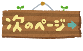 次のページ